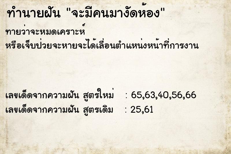 ทำนายฝัน จะมีคนมางัดห้อง