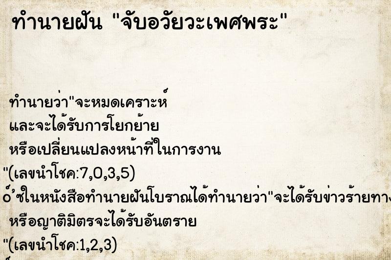 ทำนายฝัน จับอวัยวะเพศพระ