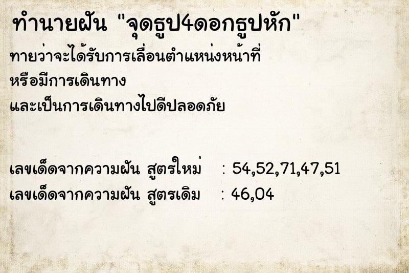 ทำนายฝันจุดธูป4ดอกธูปหัก ทำนายฝันทำนายฝันจุดธูป4ดอกธูปหัก