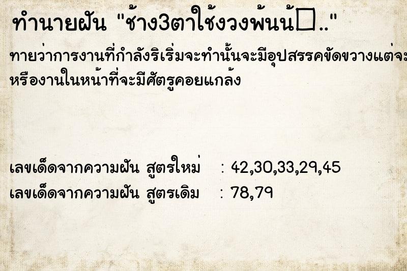 ทำนายฝันช้าง3ตาใช้งวงพ้นน้�.. ทำนายฝันทำนายฝันช้าง3ตาใช้งวงพ้นน้�..