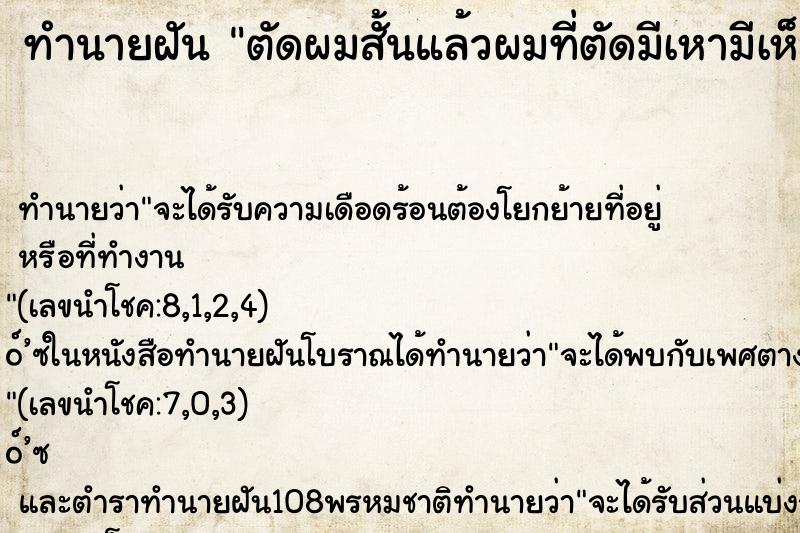 ทำนายฝันตัดผมสั้นแล้วผมที่ตัดมีเหามีเห็บเต็มไปหมด ทำนายฝันทำนายฝันตัดผมสั้นแล้วผมที่ตัดมีเหามีเห็บเต็มไปหมด