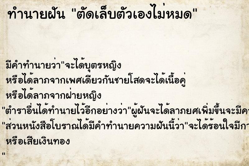 ทำนายฝัน ตัดเล็บตัวเองไม่หมด ทำนายฝัน ตัดเล็บตัวเองไม่หมด