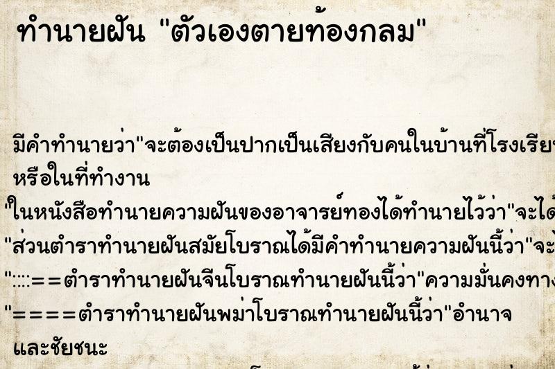 ทำนายฝันตัวเองตายท้องกลม ทำนายฝันทำนายฝันตัวเองตายท้องกลม
