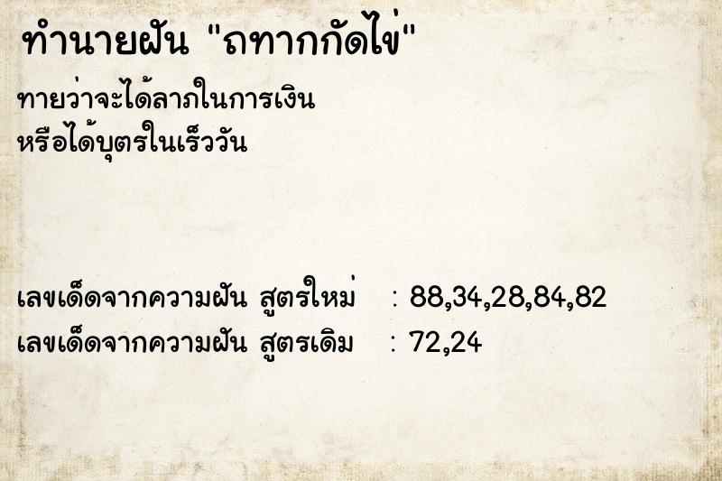 ทำนายฝันทำนายฝันถทากกัดไข่
