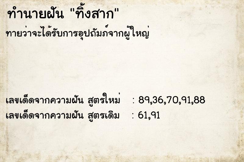 ทำนายฝันทำนายฝันทิ้งสาก