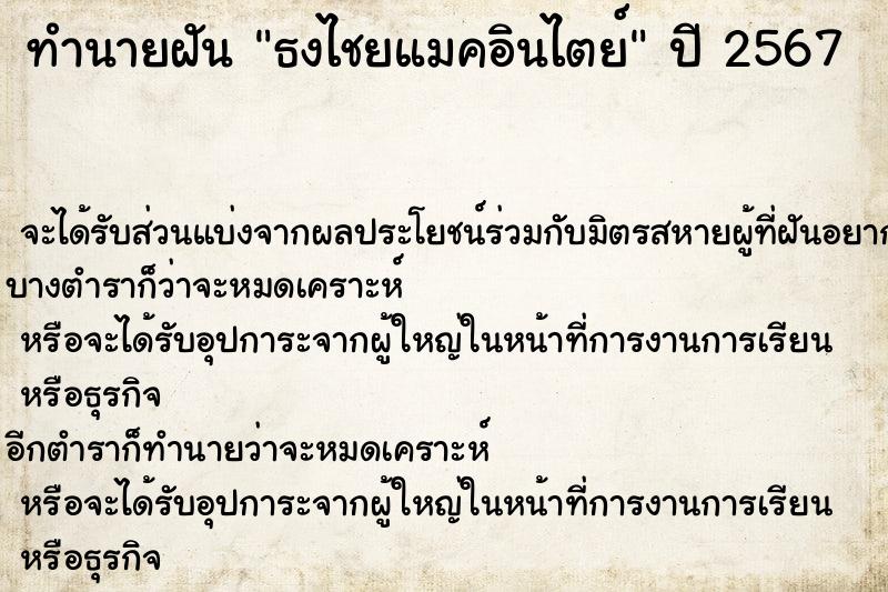 ทำนายฝันธงไชยแมคอินไตย์ ทำนายฝันทำนายฝันธงไชยแมคอินไตย์