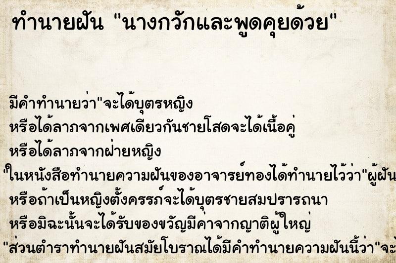 ทำนายฝัน นางกวักและพูดคุยด้วย ทำนายฝัน นางกวักและพูดคุยด้วย