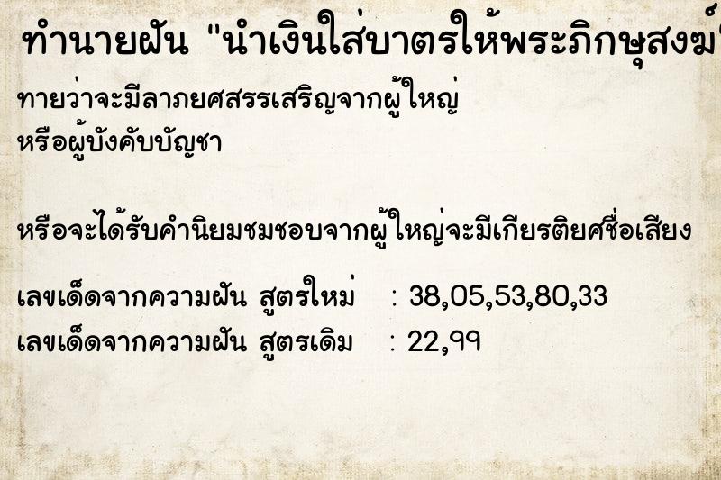 ทำนายฝันนำเงินใส่บาตรให้พระภิกษุสงฆ์ ทำนายฝันทำนายฝันนำเงินใส่บาตรให้พระภิกษุสงฆ์
