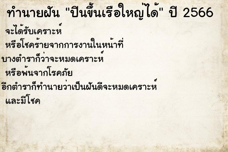 ทำนายฝันปีนขึ้นเรือใหญ่ได้ ทำนายฝันทำนายฝันปีนขึ้นเรือใหญ่ได้