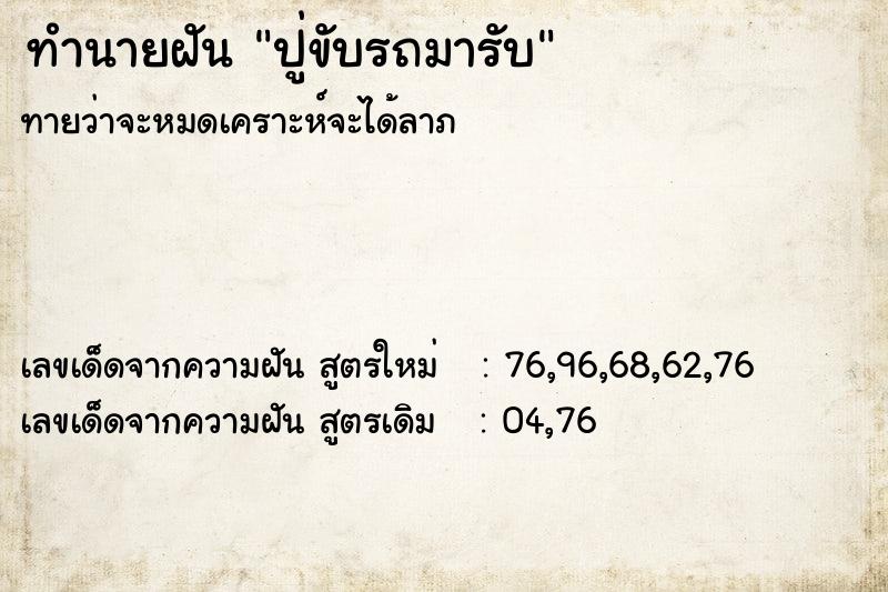 ทำนายฝัน ปู่ขับรถมารับ ทำนายฝัน ปู่ขับรถมารับ