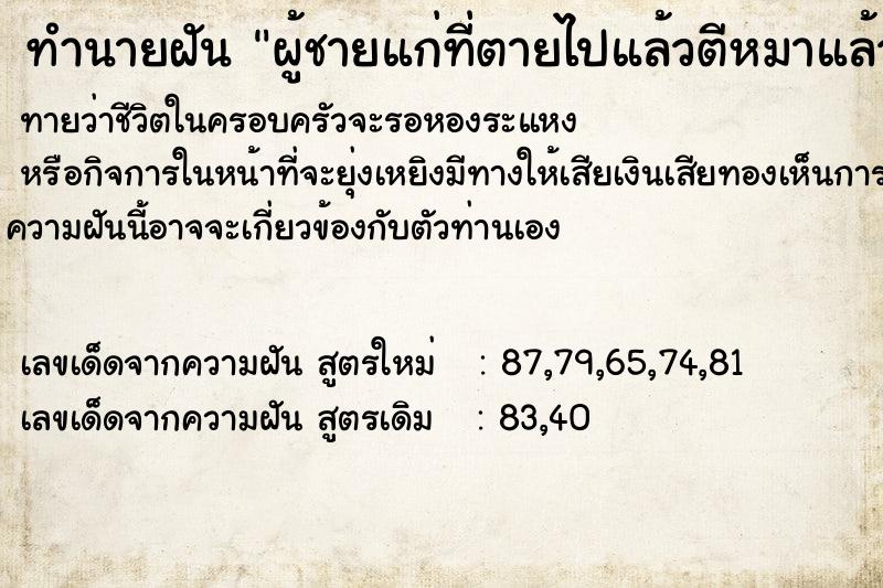 ทำนายฝันผู้ชายแก่ที่ตายไปแล้วตีหมาแล้วเราไปห้ามเลยหยุดตี ทำนายฝันทำนายฝันผู้ชายแก่ที่ตายไปแล้วตีหมาแล้วเราไปห้ามเลยหยุดตี