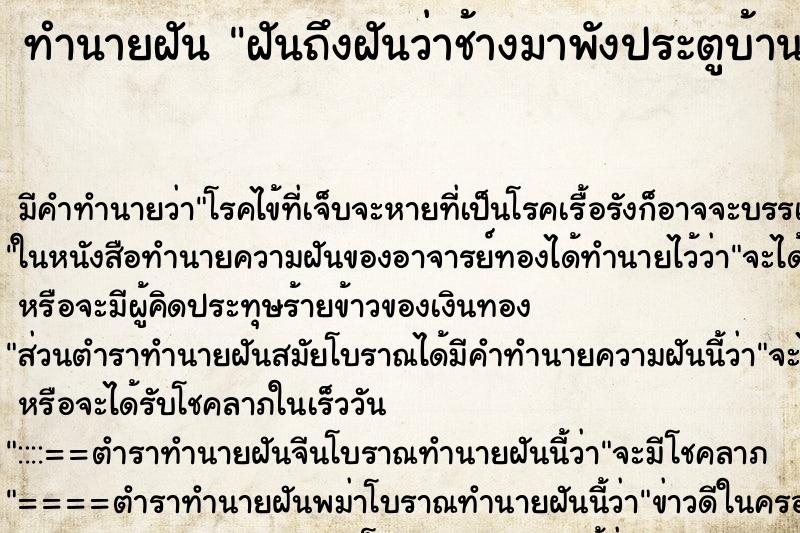 ทำนายฝัน ฝันถึงฝันว่าช้างมาพังประตูบ้าน