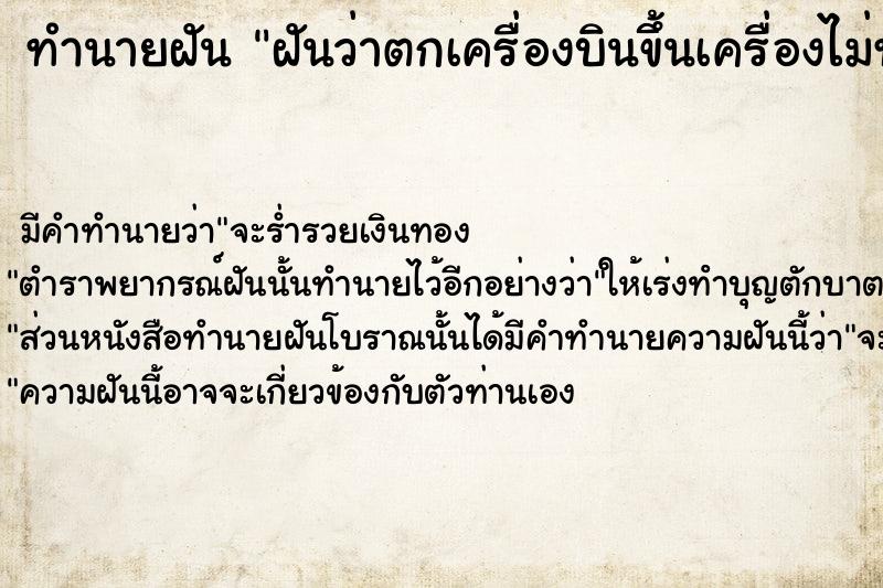ทำนายฝันทำนายฝันฝันว่าตกเครื่องบินขึ้นเครื่องไม่ทัน