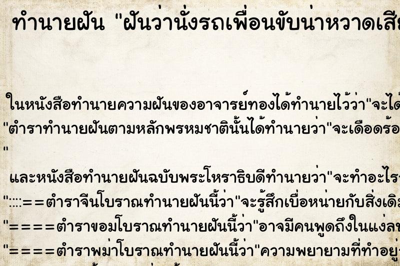 ทำนายฝันฝันว่านั่งรถเพื่อนขับน่าหวาดเสียวมาก ทำนายฝันทำนายฝันฝันว่านั่งรถเพื่อนขับน่าหวาดเสียวมาก