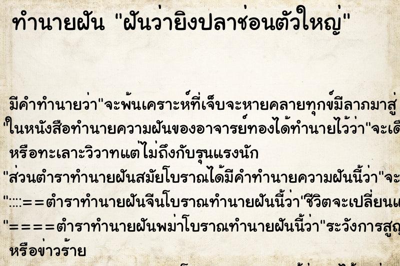 ทำนายฝัน ฝันว่ายิงปลาช่อนตัวใหญ่ ทำนายฝัน ฝันว่ายิงปลาช่อนตัวใหญ่