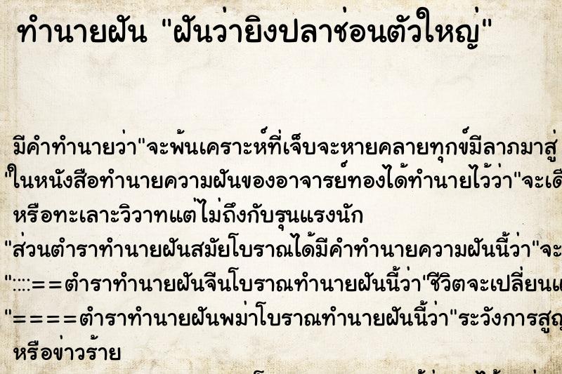 ทำนายฝัน ฝันว่ายิงปลาช่อนตัวใหญ่ ตำราโบราณ แม่นที่สุดในโลก