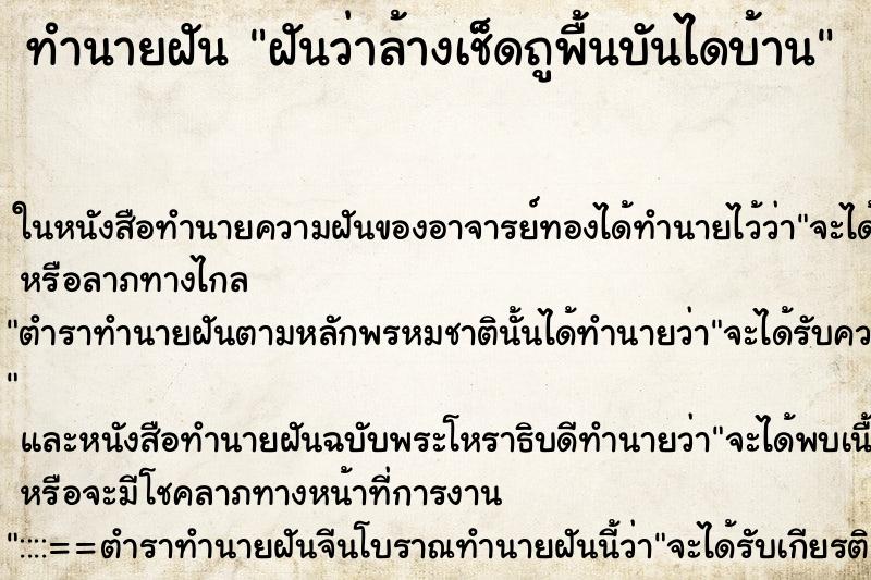 ทำนายฝันฝันว่าล้างเช็ดถูพื้นบันไดบ้าน ทำนายฝันทำนายฝันฝันว่าล้างเช็ดถูพื้นบันไดบ้าน