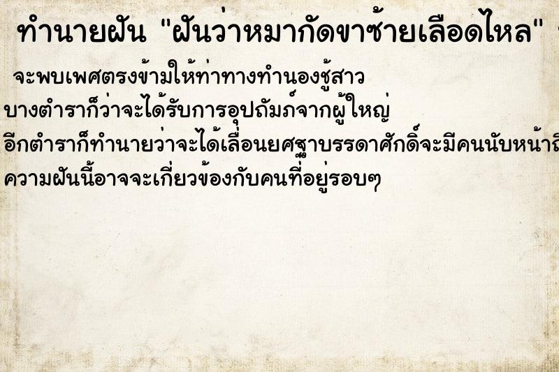 ทำนายฝันฝันว่าหมากัดขาซ้ายเลือดไหล ทำนายฝันทำนายฝันฝันว่าหมากัดขาซ้ายเลือดไหล