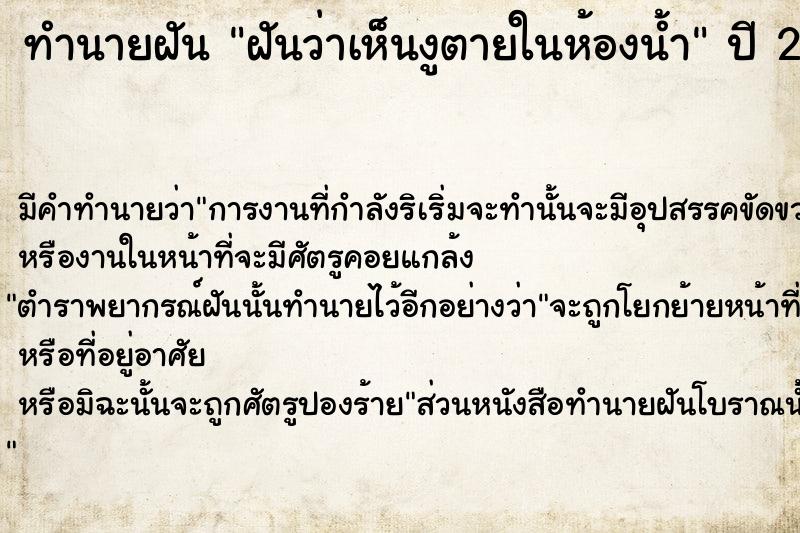 ทำนายฝันฝันว่าเห็นงูตายในห้องน้ำ ทำนายฝันทำนายฝันฝันว่าเห็นงูตายในห้องน้ำ