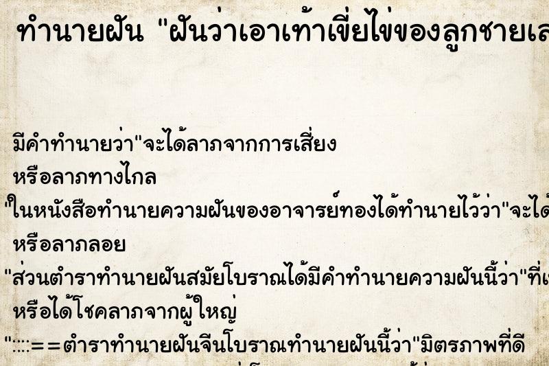 ทำนายฝัน ฝันว่าเอาเท้าเขี่ยไข่ของลูกชายเล่น ทำนายฝัน ฝันว่าเอาเท้าเขี่ยไข่ของลูกชายเล่น