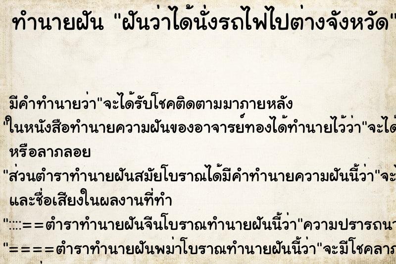 ทำนายฝันฝันว่าได้นั่งรถไฟไปต่างจังหวัด ทำนายฝันทำนายฝันฝันว่าได้นั่งรถไฟไปต่างจังหวัด