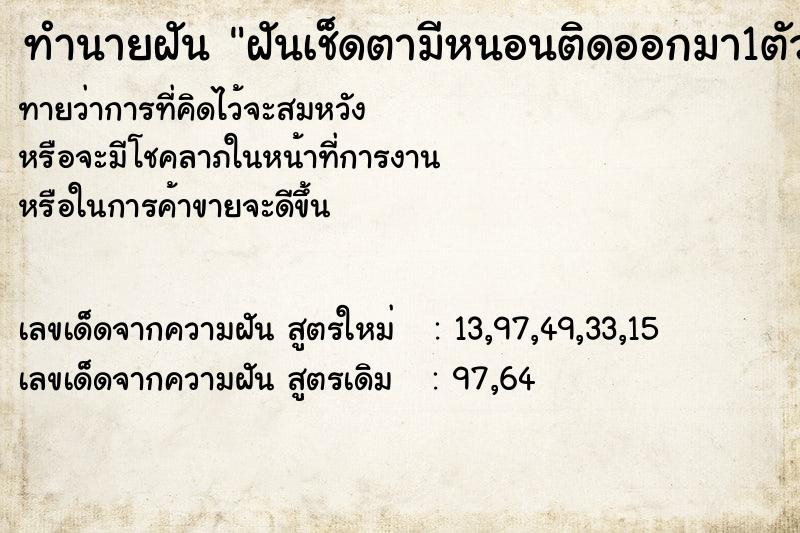 ทำนายฝัน ฝันเช็ดตามีหนอนติดออกมา1ตัว