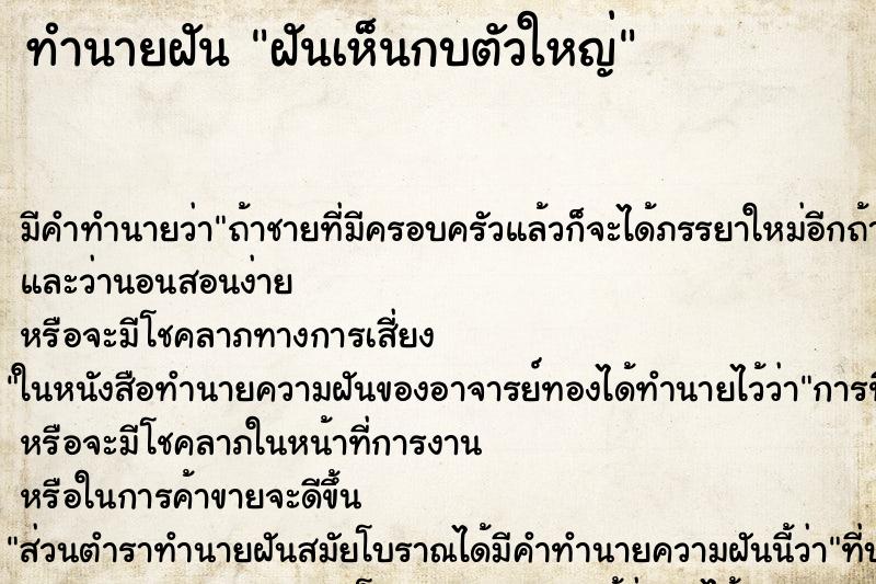 ทำนายฝัน ฝันเห็นกบตัวใหญ่