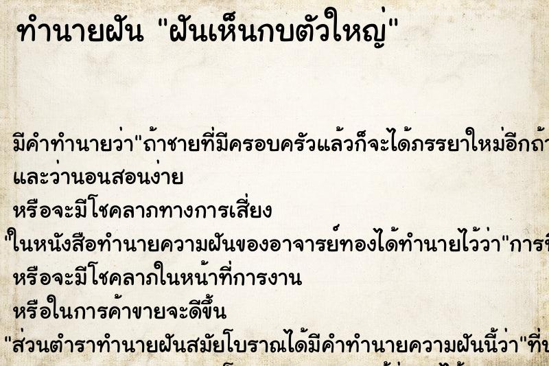 ทำนายฝัน ฝันเห็นกบตัวใหญ่ ตำราโบราณ แม่นที่สุดในโลก