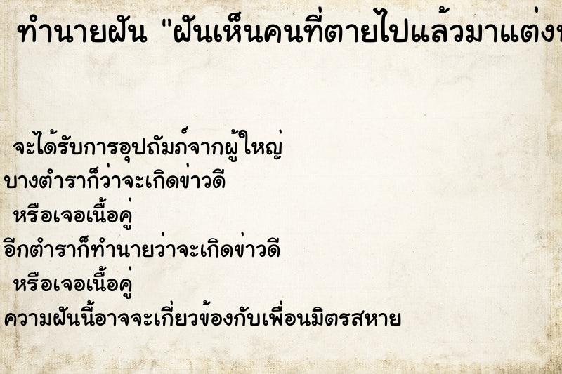 ทำนายฝันฝันเห็นคนที่ตายไปแล้วมาแต่งหน้ากัน ทำนายฝันทำนายฝันฝันเห็นคนที่ตายไปแล้วมาแต่งหน้ากัน