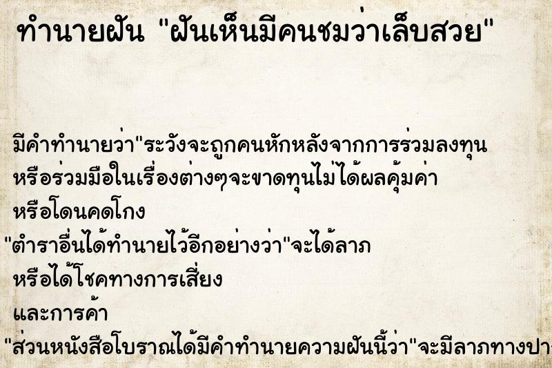 ทำนายฝันทำนายฝันฝันเห็นมีคนชมว่าเล็บสวย