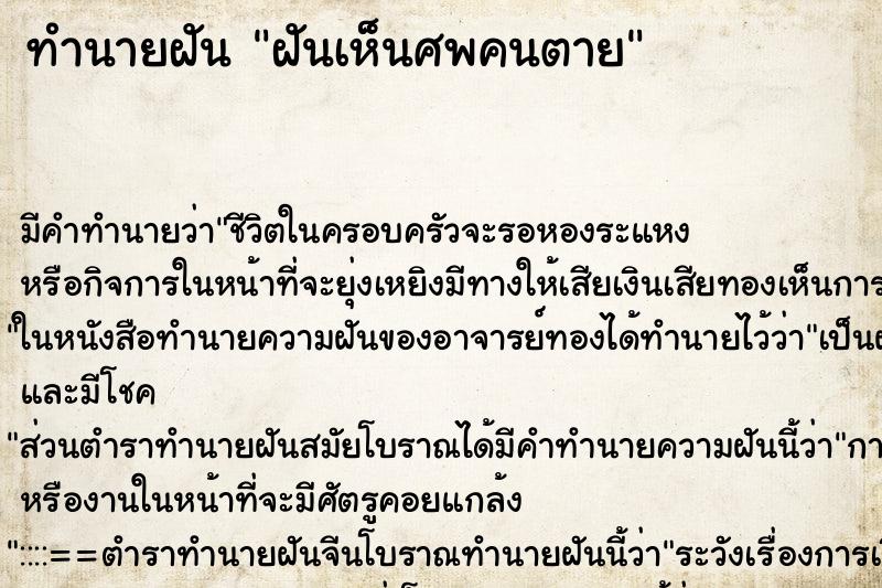 ทำนายฝัน ฝันเห็นศพคนตาย ทำนายฝัน ฝันเห็นศพคนตาย