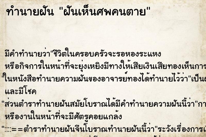 ทำนายฝัน ฝันเห็นศพคนตาย ตำราโบราณ แม่นที่สุดในโลก