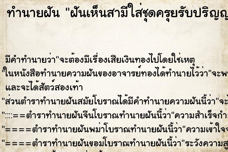 ทำนายฝันฝันเห็นสามีใส่ชุดครุยรับปริญญาโท ทำนายฝันทำนายฝันฝันเห็นสามีใส่ชุดครุยรับปริญญาโท