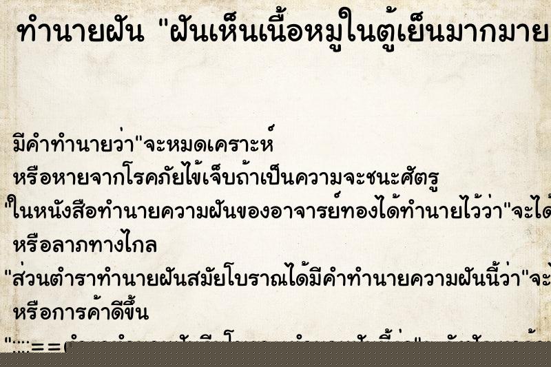 ทำนายฝันทำนายฝันฝันเห็นเนื้อหมูในตู้เย็นมากมาย