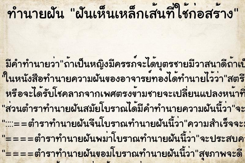 ทำนายฝัน ฝันเห็นเหล็กเส้นที่ใช้ก่อสร้าง ทำนายฝัน ฝันเห็นเหล็กเส้นที่ใช้ก่อสร้าง