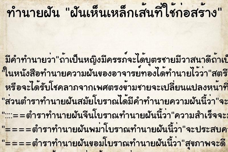 ทำนายฝัน ฝันเห็นเหล็กเส้นที่ใช้ก่อสร้าง ตำราโบราณ แม่นที่สุดในโลก