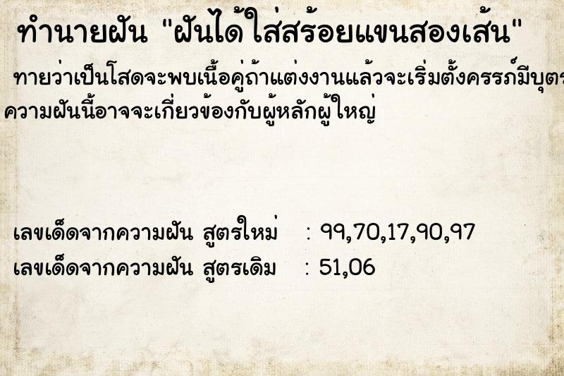 ทำนายฝันทำนายฝันฝันได้ใส่สร้อยแขนสองเส้น