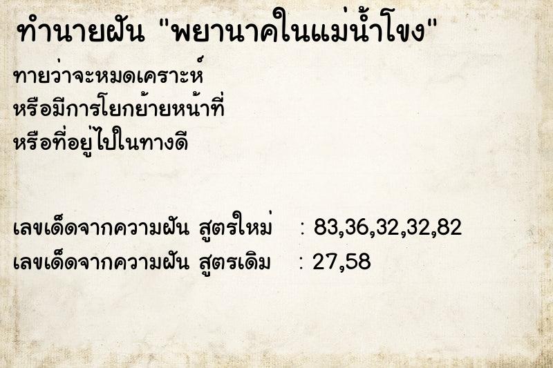 ทำนายฝันพยานาคในแม่น้ำโขง ทำนายฝันทำนายฝันพยานาคในแม่น้ำโขง