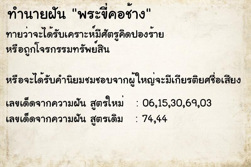ทำนายฝันพระขี่คอช้าง ทำนายฝันทำนายฝันพระขี่คอช้าง
