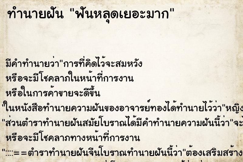 ทำนายฝัน ฟันหลุดเยอะมาก ทำนายฝัน ฟันหลุดเยอะมาก
