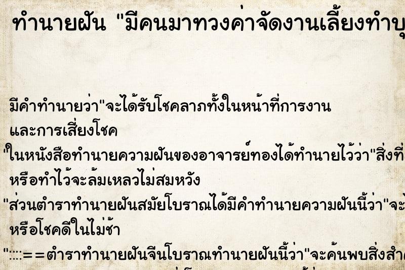 ทำนายฝัน มีคนมาทวงค่าจัดงานเลี้ยงทำบุญร่วมกับเพื่อน ทำนายฝัน มีคนมาทวงค่าจัดงานเลี้ยงทำบุญร่วมกับเพื่อน