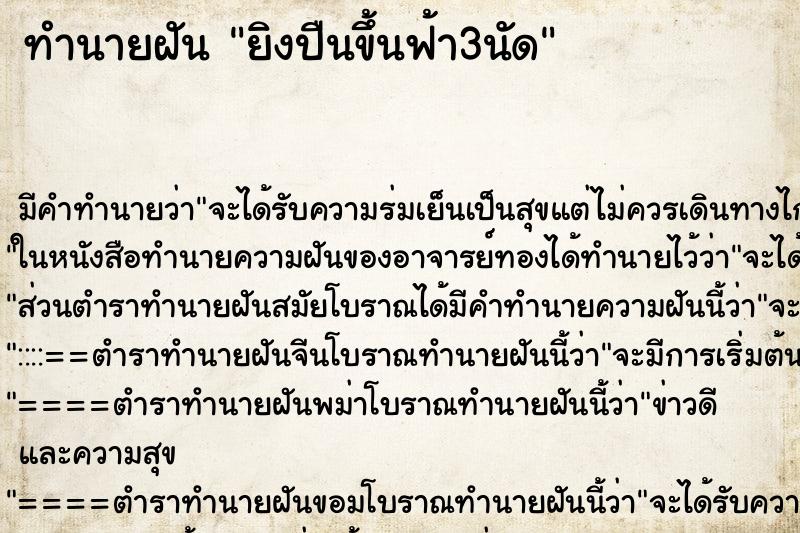 ทำนายฝัน ยิงปืนขึ้นฟ้า3นัด ตำราโบราณ แม่นที่สุดในโลก