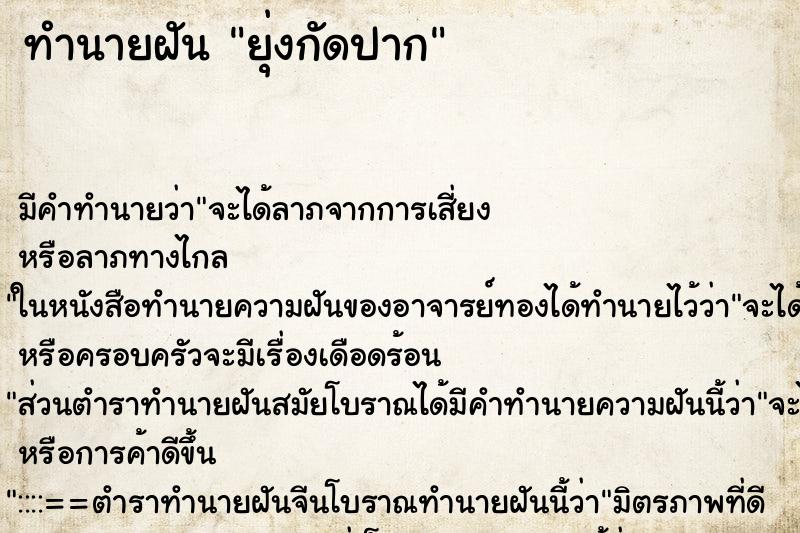 ทำนายฝันทำนายฝันยุ่งกัดปาก