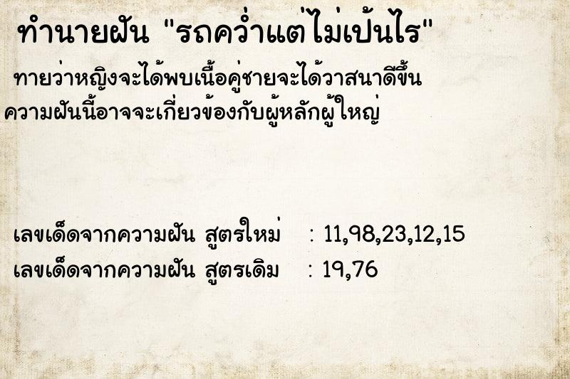 ทำนายฝันรถคว่ำแต่ไม่เป้นไร ทำนายฝันทำนายฝันรถคว่ำแต่ไม่เป้นไร