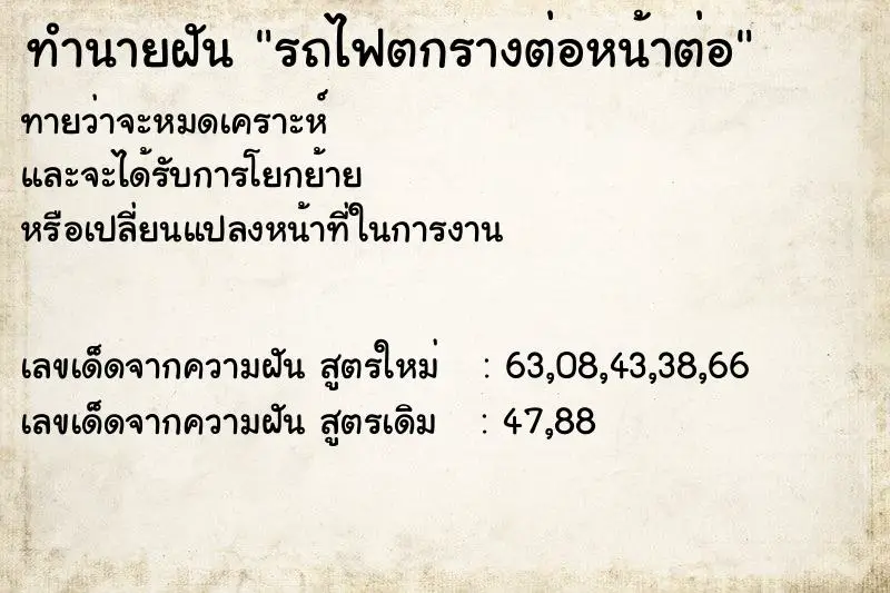 ทำนายฝัน รถไฟตกรางต่อหน้าต่อ ทำนายฝัน รถไฟตกรางต่อหน้าต่อ