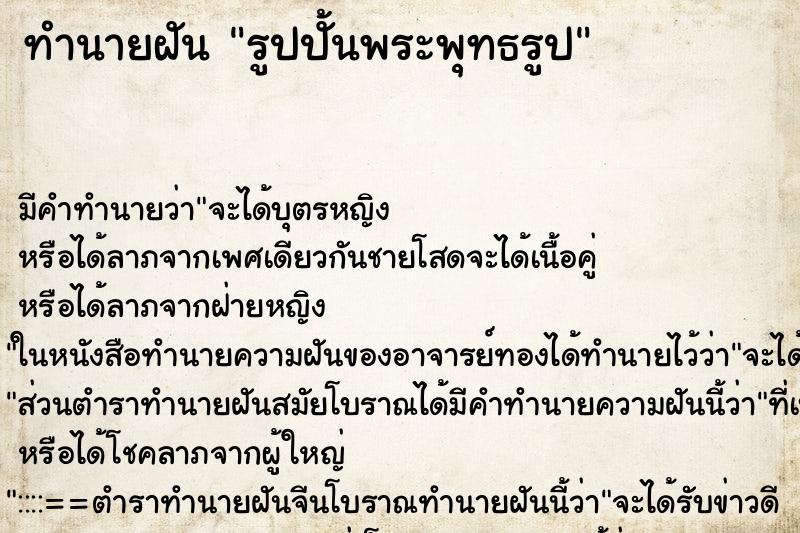 ทำนายฝัน รูปปั้นพระพุทธรูป ทำนายฝัน รูปปั้นพระพุทธรูป