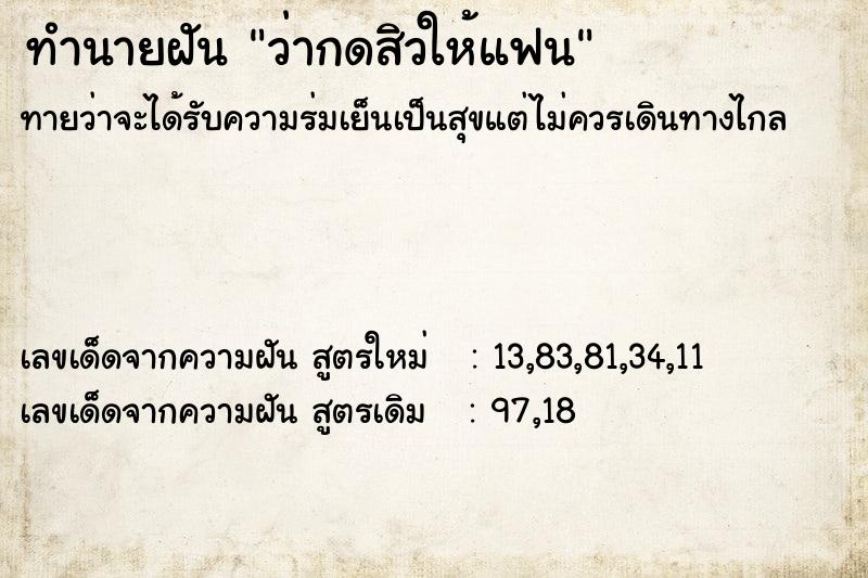 ทำนายฝันว่ากดสิวให้แฟน ทำนายฝันทำนายฝันว่ากดสิวให้แฟน