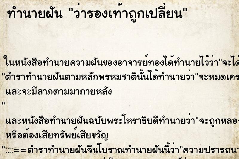 ทำนายฝัน ว่ารองเท้าถูกเปลี่ยน ทำนายฝัน ว่ารองเท้าถูกเปลี่ยน