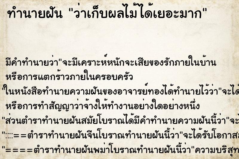 ทำนายฝัน ว่าเก็บผลไม้ได้เยอะมาก ทำนายฝัน ว่าเก็บผลไม้ได้เยอะมาก