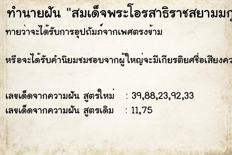 ทำนายฝัน สมเด็จพระโอรสาธิราชสยามมกุฎราชกุมาร ตำราโบราณ แม่นที่สุดในโลก